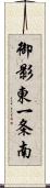 御影東一条南 Scroll