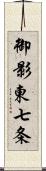 御影東七条 Scroll