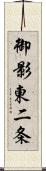 御影東二条 Scroll