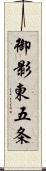 御影東五条 Scroll