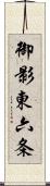 御影東六条 Scroll