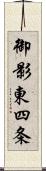 御影東四条 Scroll