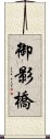 御影橋 Scroll