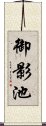 御影池 Scroll