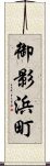 御影浜町 Scroll