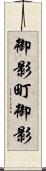 御影町御影 Scroll