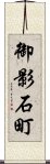 御影石町 Scroll