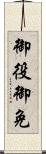 御役御免 Scroll