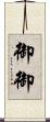 御御 Scroll
