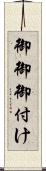 御御御付け Scroll