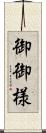 御御様 Scroll