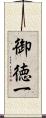 御徳一 Scroll