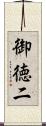 御徳二 Scroll