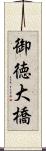 御徳大橋 Scroll