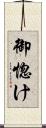 御惚け Scroll