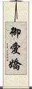御愛嬌 Scroll