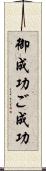 御成功 Scroll