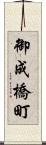 御成橋町 Scroll