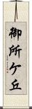御所ケ丘 Scroll