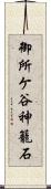 御所ケ谷神籠石 Scroll