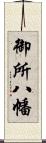 御所八幡 Scroll