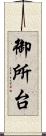 御所台 Scroll