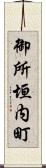 御所垣内町 Scroll