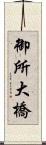 御所大橋 Scroll