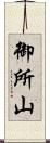 御所山 Scroll