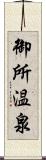御所温泉 Scroll