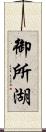 御所湖 Scroll