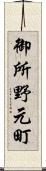 御所野元町 Scroll