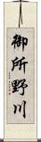 御所野川 Scroll