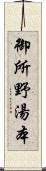 御所野湯本 Scroll