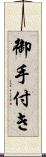 御手付き Scroll