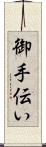 御手伝い Scroll