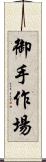 御手作場 Scroll