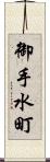 御手水町 Scroll