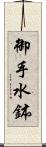 御手水鉢 Scroll