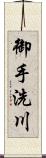 御手洗川 Scroll