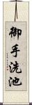 御手洗池 Scroll