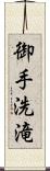 御手洗滝 Scroll