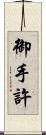 御手許 Scroll