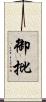 御批 Scroll