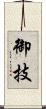 御技 Scroll