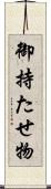 御持たせ物 Scroll