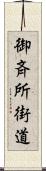 御斉所街道 Scroll