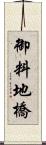 御料地橋 Scroll