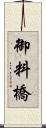 御料橋 Scroll