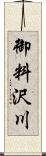 御料沢川 Scroll